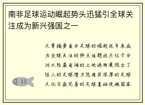 南非足球运动崛起势头迅猛引全球关注成为新兴强国之一