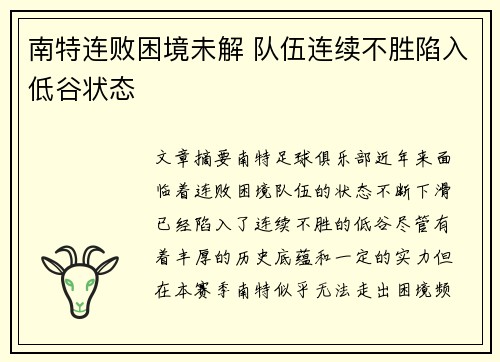 南特连败困境未解 队伍连续不胜陷入低谷状态