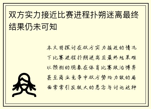 双方实力接近比赛进程扑朔迷离最终结果仍未可知
