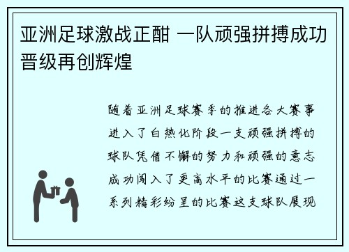 亚洲足球激战正酣 一队顽强拼搏成功晋级再创辉煌