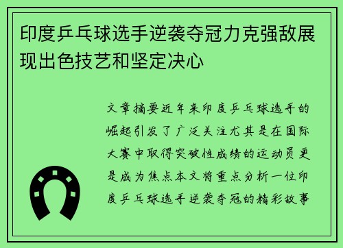 印度乒乓球选手逆袭夺冠力克强敌展现出色技艺和坚定决心