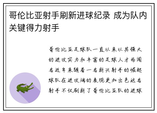 哥伦比亚射手刷新进球纪录 成为队内关键得力射手