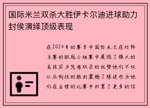 国际米兰双杀大胜伊卡尔迪进球助力封侯演绎顶级表现