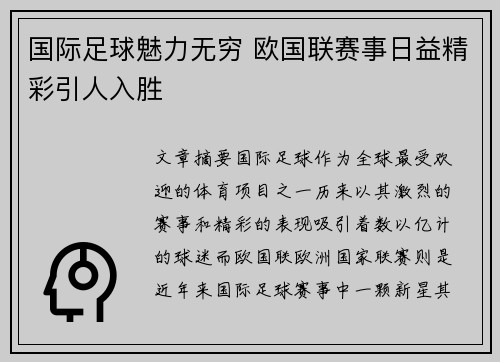 国际足球魅力无穷 欧国联赛事日益精彩引人入胜