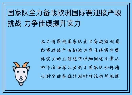 国家队全力备战欧洲国际赛迎接严峻挑战 力争佳绩提升实力
