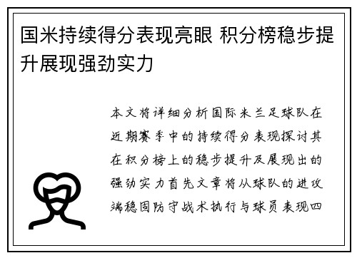 国米持续得分表现亮眼 积分榜稳步提升展现强劲实力