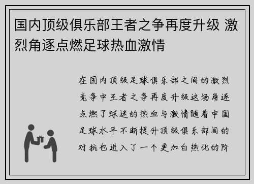 国内顶级俱乐部王者之争再度升级 激烈角逐点燃足球热血激情
