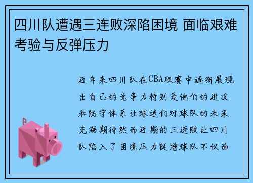四川队遭遇三连败深陷困境 面临艰难考验与反弹压力