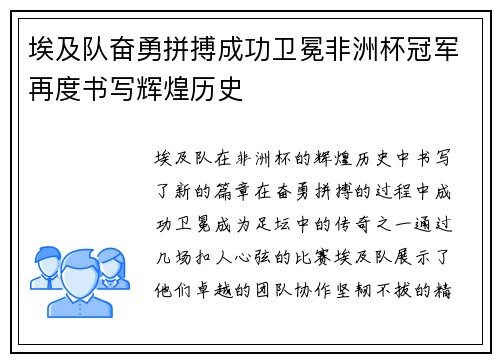 埃及队奋勇拼搏成功卫冕非洲杯冠军再度书写辉煌历史