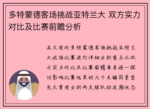 多特蒙德客场挑战亚特兰大 双方实力对比及比赛前瞻分析