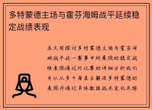 多特蒙德主场与霍芬海姆战平延续稳定战绩表现