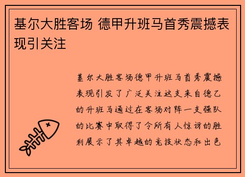 基尔大胜客场 德甲升班马首秀震撼表现引关注