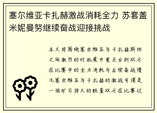 塞尔维亚卡扎赫激战消耗全力 苏套盖米妮曼努继续奋战迎接挑战