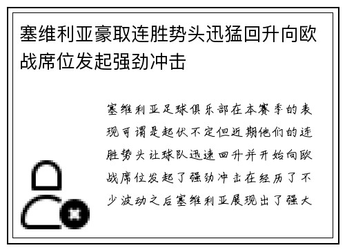 塞维利亚豪取连胜势头迅猛回升向欧战席位发起强劲冲击