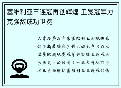 塞维利亚三连冠再创辉煌 卫冕冠军力克强敌成功卫冕