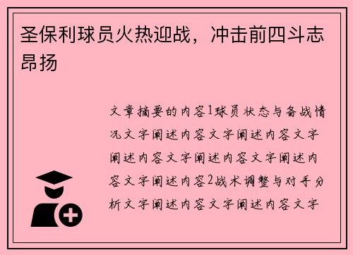 圣保利球员火热迎战，冲击前四斗志昂扬