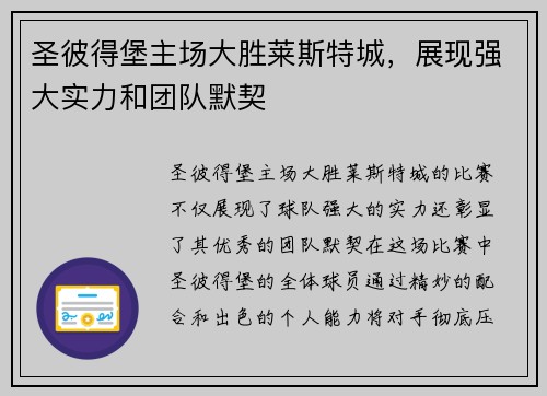 圣彼得堡主场大胜莱斯特城，展现强大实力和团队默契
