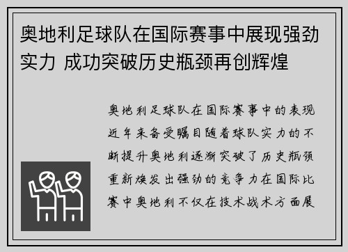 奥地利足球队在国际赛事中展现强劲实力 成功突破历史瓶颈再创辉煌