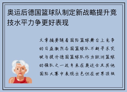 奥运后德国篮球队制定新战略提升竞技水平力争更好表现