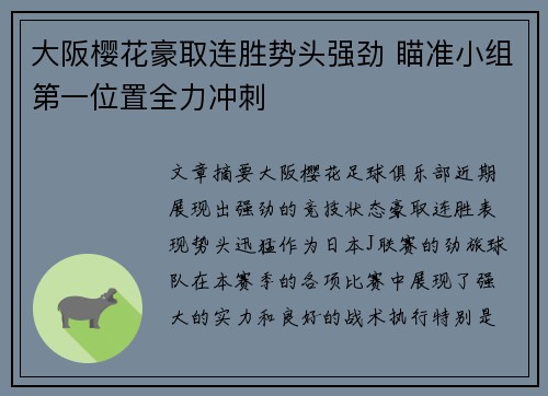 大阪樱花豪取连胜势头强劲 瞄准小组第一位置全力冲刺