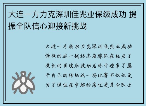 大连一方力克深圳佳兆业保级成功 提振全队信心迎接新挑战