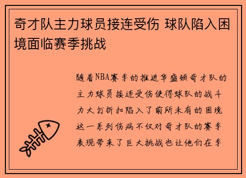 奇才队主力球员接连受伤 球队陷入困境面临赛季挑战
