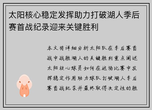 太阳核心稳定发挥助力打破湖人季后赛首战纪录迎来关键胜利
