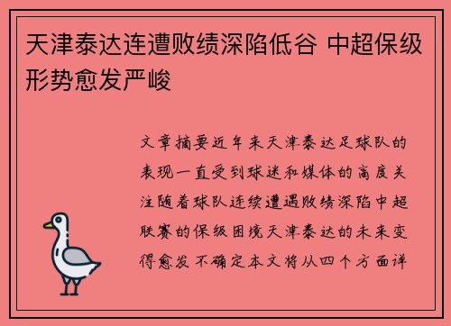 天津泰达连遭败绩深陷低谷 中超保级形势愈发严峻