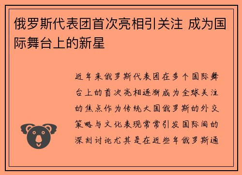 俄罗斯代表团首次亮相引关注 成为国际舞台上的新星