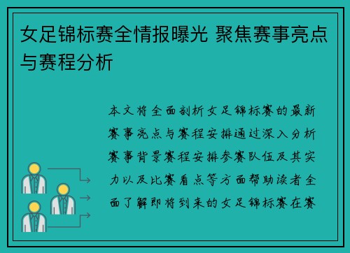 女足锦标赛全情报曝光 聚焦赛事亮点与赛程分析