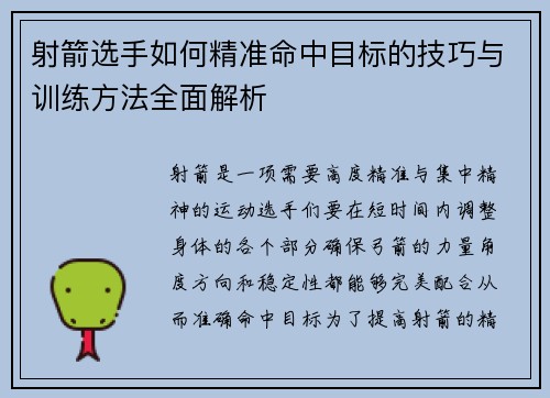 射箭选手如何精准命中目标的技巧与训练方法全面解析