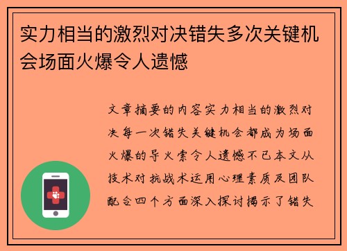 实力相当的激烈对决错失多次关键机会场面火爆令人遗憾