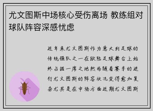 尤文图斯中场核心受伤离场 教练组对球队阵容深感忧虑