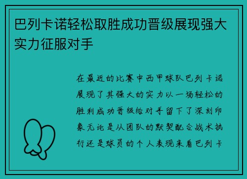 巴列卡诺轻松取胜成功晋级展现强大实力征服对手