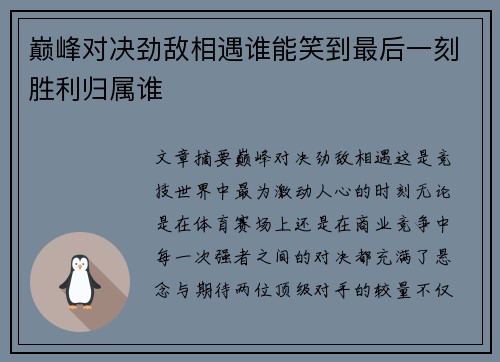 巅峰对决劲敌相遇谁能笑到最后一刻胜利归属谁