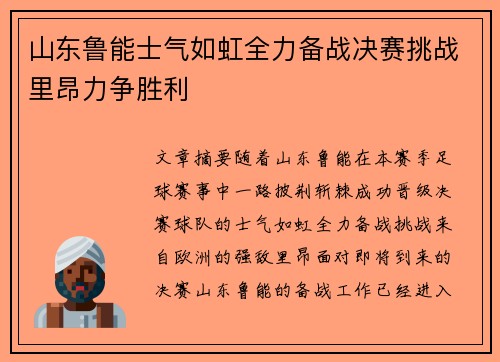 山东鲁能士气如虹全力备战决赛挑战里昂力争胜利