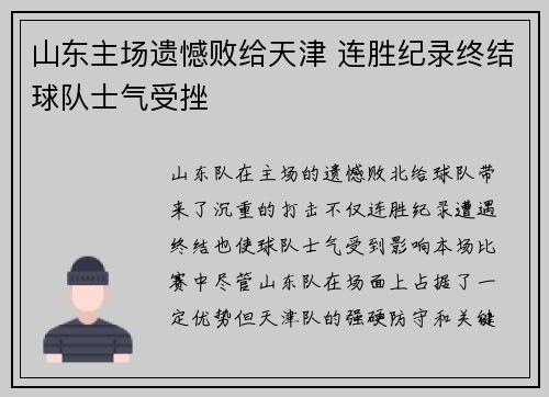 山东主场遗憾败给天津 连胜纪录终结球队士气受挫