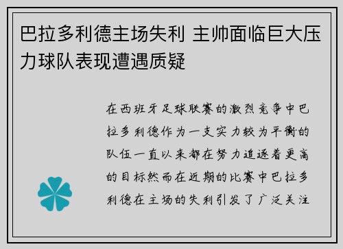巴拉多利德主场失利 主帅面临巨大压力球队表现遭遇质疑