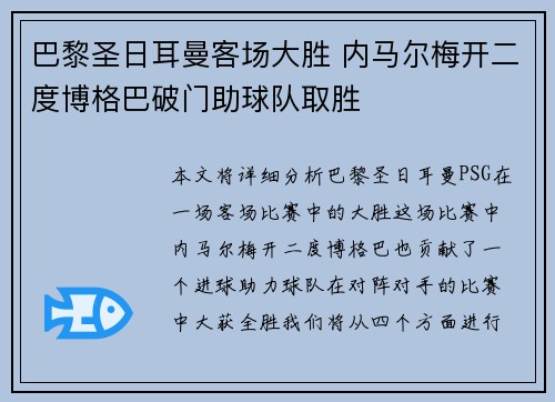 巴黎圣日耳曼客场大胜 内马尔梅开二度博格巴破门助球队取胜