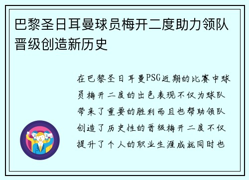巴黎圣日耳曼球员梅开二度助力领队晋级创造新历史