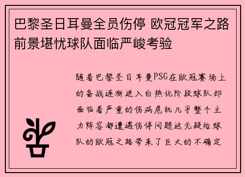 巴黎圣日耳曼全员伤停 欧冠冠军之路前景堪忧球队面临严峻考验