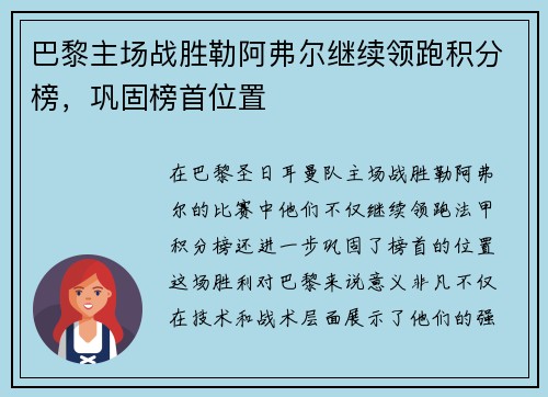 巴黎主场战胜勒阿弗尔继续领跑积分榜，巩固榜首位置