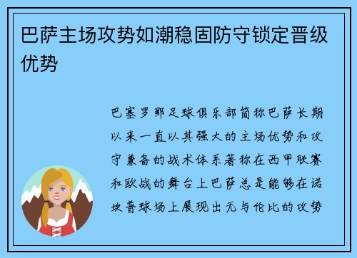 巴萨主场攻势如潮稳固防守锁定晋级优势