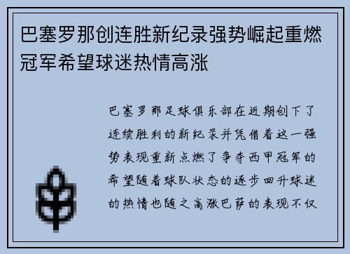 巴塞罗那创连胜新纪录强势崛起重燃冠军希望球迷热情高涨
