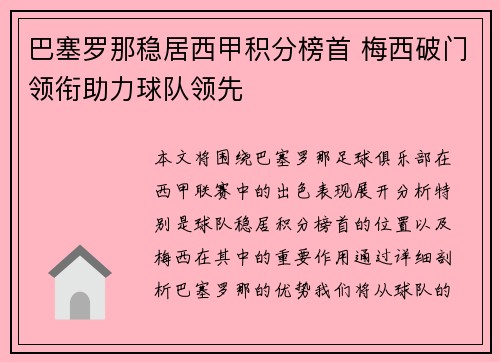 巴塞罗那稳居西甲积分榜首 梅西破门领衔助力球队领先