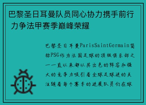 巴黎圣日耳曼队员同心协力携手前行 力争法甲赛季巅峰荣耀