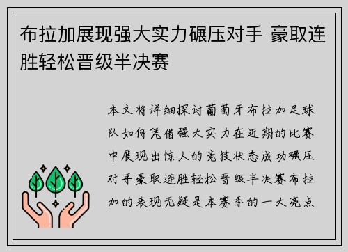 布拉加展现强大实力碾压对手 豪取连胜轻松晋级半决赛