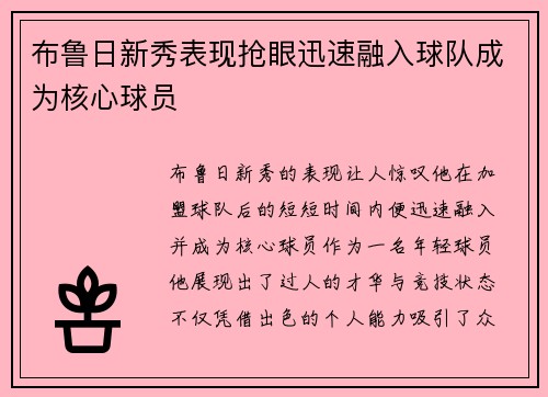 布鲁日新秀表现抢眼迅速融入球队成为核心球员