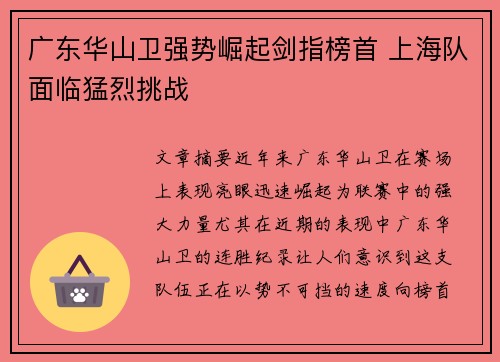 广东华山卫强势崛起剑指榜首 上海队面临猛烈挑战