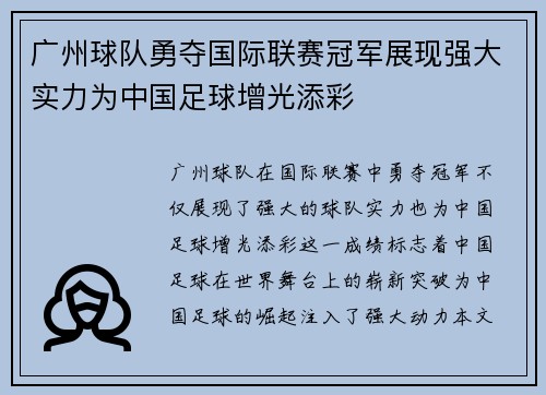 广州球队勇夺国际联赛冠军展现强大实力为中国足球增光添彩
